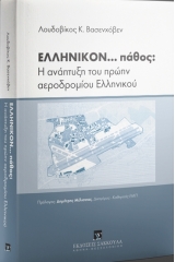 ΕΛΛΗΝΙΚΟΝ... πάθος: Η ανάπτυξη του πρώην αεροδρομίου Ελληνικού